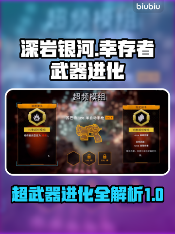 深岩银河🔥幸存者武器超频进化终极揭秘！截图1