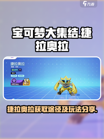 宝可梦大集结🔥捷拉奥拉获取全攻略✨截图1