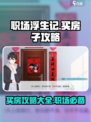 职场浮生记：买房攻略大揭秘！🎮💼