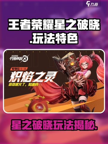 《王者荣耀星之破晓🔥超燃玩法大揭秘！》截图1
