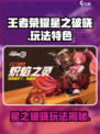 《王者荣耀星之破晓🔥超燃玩法大揭秘！》