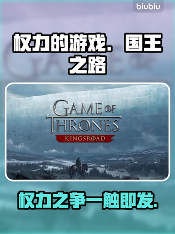 权力的游戏手游上线时间🔥国王之路等你来战！🎮截图1