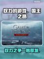 权力的游戏手游上线时间🔥国王之路等你来战！🎮