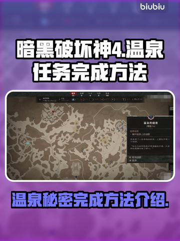 暗黑破坏神4温泉秘密🔥超简单完成攻略！截图1