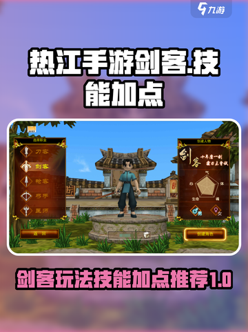 热江手游剑客🔥技能加点全攻略✨截图1