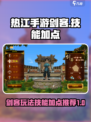 热江手游剑客🔥技能加点全攻略✨