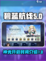 碧蓝航线樊笼内的神光开启时间介绍
