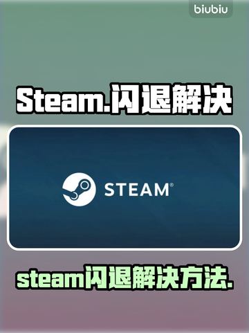 💥Steam闪退崩溃！一招修复重新开玩截图1