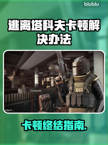 🎮逃离塔科夫卡顿？一招解决丝滑体验！截图1