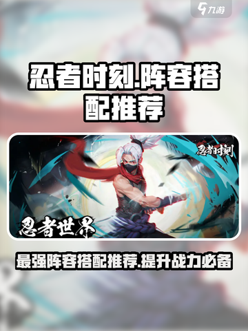 忍者时刻🔥最强阵容搭配推荐，速来围观！截图1