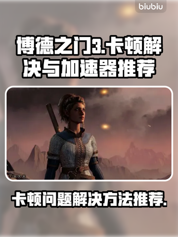 博德之门3卡顿🔥用这个加速器秒解决！截图1