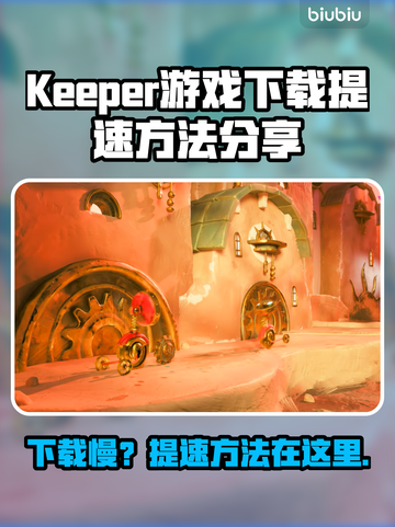 Keeper游戏下载慢？提速秘籍来了！🚀🔥截图1