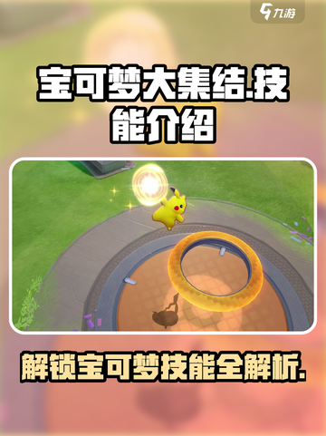 宝可梦大集结🔥必看！超强技能全解析💥截图1