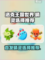 洛克王国世界初始精灵选择介绍