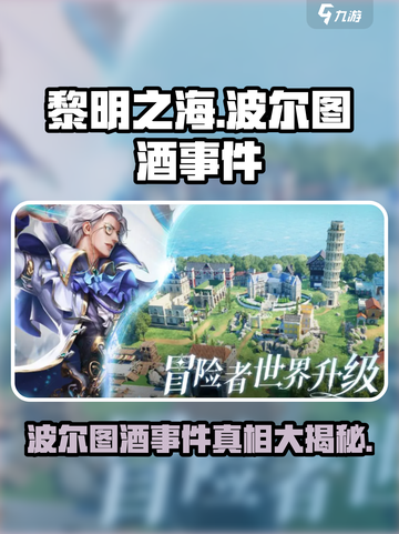 黎明之海💥波尔图酒事件触发方法大公开！🍷截图1