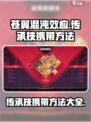 苍翼混沌效应传承技怎么携带介绍