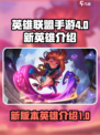 英雄联盟手游4.0版本新英雄有谁介绍