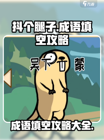 抖个腿子成语填空🔥游戏名成就学霸🎯截图1