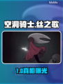 空洞骑士新作剧情炸裂！😱