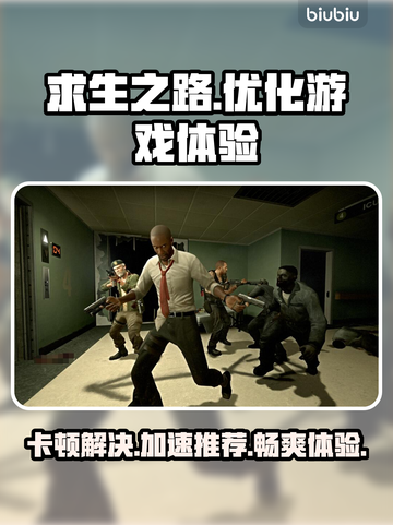 求生之路⚡卡顿？这款加速器让你畅玩🎉截图1