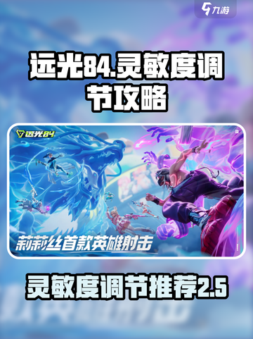 远光84灵敏度推荐多少介绍截图1