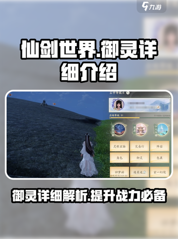 仙剑世界御灵有什么用介绍截图1