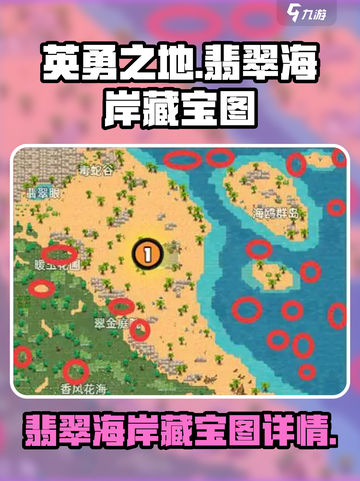 英勇之地翡翠海岸藏宝图在哪介绍截图1