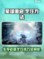 星球重启怎么做菜介绍