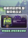 漫威终极逆转：复制中心玩法大揭秘💥