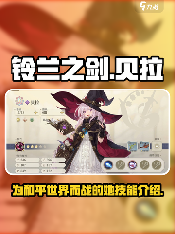 铃兰之剑为这和平的世界贝拉怎么样介绍截图1