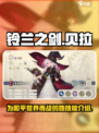 铃兰之剑为这和平的世界贝拉怎么样介绍