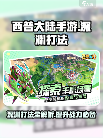 西普大陆手游深渊打法🔥超详细攻略来啦！截图1