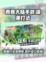 西普大陆手游深渊打法🔥超详细攻略来啦！