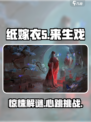 纸嫁衣5来生戏🔥恐怖解谜游戏尖叫必备！