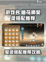 桃花师契灵搭配推荐介绍