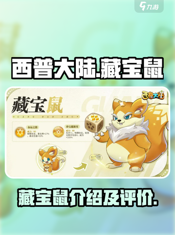 西普大陆手游藏宝鼠💥超强攻略来袭！🎮截图1
