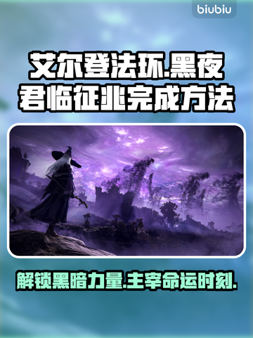 艾尔登法环黑夜君临征兆全流程攻略🔥📌截图1
