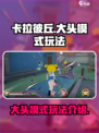 卡拉彼丘大头模式怎么玩介绍
