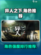 异人之下手游角色推荐介绍