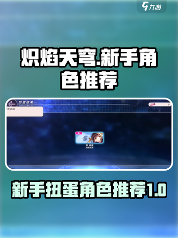 🔥炽焰天穹新手必看！扭蛋角色推荐💥截图1