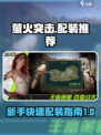 萤火突击萌新配装方法介绍