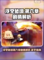 浮空秘境第六章🔥新手必看剧情解析！🎮