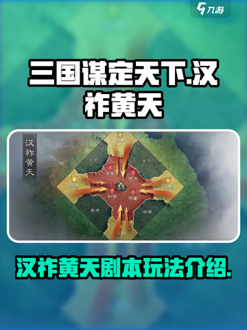 三国谋定天下汉祚黄天剧本怎么玩介绍截图1