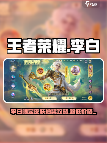 王者荣耀✨李白无双皮肤抽奖攻略来了！星之破晓超值获取👇截图1