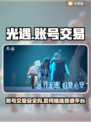 光遇账号交易平台推荐，避免踩坑指南！👇游戏必备
