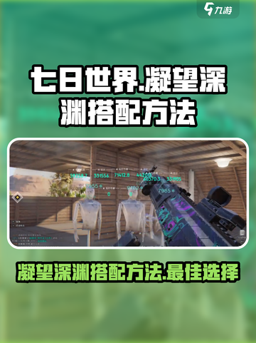七日世界凝望深渊如何搭配介绍截图1