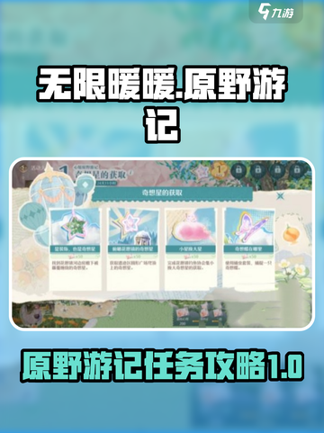 无限暖暖心愿原野小游戏在哪介绍截图1