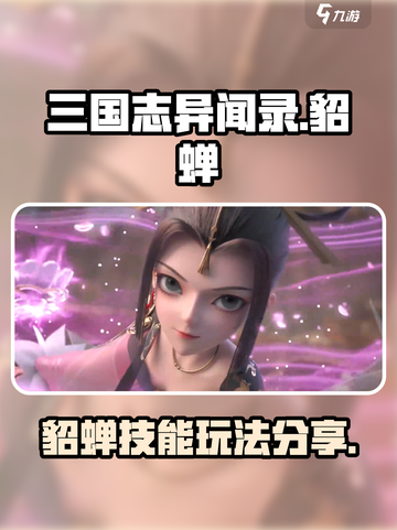 三国志异闻录貂蝉怎么玩介绍截图1