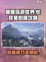 无限暖暖长耳兔如何拍摄介绍