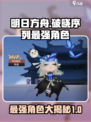 原神：破晓序列最强角色🔥强度排名不容错过！